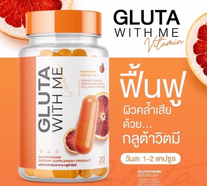 gluta-with-me-กลูต้า-วิตมี-1-กระปุก-มี-20-แคปซูล