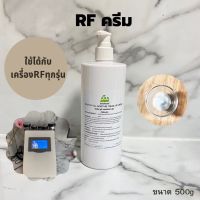 ?ส่งฟรี?RF CREAM 500g.ครีมใช้กับเครื่อง RF แบบถู สำหรับผิวหน้าและผิวกาย สูตรใช้ในคลีนิก