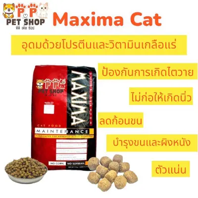 Maxima Cat 15kg. อาหารแมว ชนิดเม็ด ไม่เค็ม ไม่ทำให้เกิดนิ่วและไตวาย บำรุงผิวหนังและขน