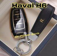 (ฮาวาล)Haval H6เคสหรูหราพร้อมกุญแจสุด(พรีเมี่ยม)อย่างดี(Luxury)