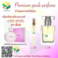 น้ำหอมกลิ่น ชา พิ้งค์ น้ำหอม FRAGRANCE OIL 100% เกรดคุณภาพ กลิ่นเทียบเคียงแบรนด์ ขนาด 10 ml และ 30 ml