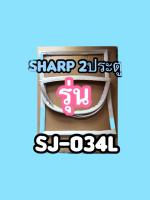 ขอบยางตู้เย็นSHARP2ประตูรุ่นSJ-034L