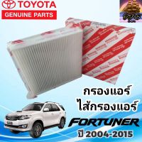 TOYOTA กรองแอร์โตโยต้า ไส้กรองแอร์แท้ โตโยต้า ฟอร์จูนเนอร์ TOYOTA FORTUNER ปี2004-2015 แท้ 87139-30040