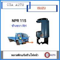 แก้มข้าง​ พลาสติกแก้มข้างไฟหน้า​ ISUZU NPR115 ข้างขวา​(RH)​