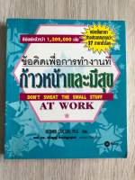 ข้อคิดเพื่อการทำงานที่ก้าวหน้าและมีสุข / Richard Carlson, Ph.D. เขีย