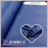 JK CURTAIN ผ้ารหัส JUMBO 3 (จัมโบ้ 3) หน้ากว้าง 3.00ม. #ผ้าม่าน#ผ้าหลา #ผ้าหน้ากว้าง 3.00ม. #ผ้ากันแสง#ผ้าDIM OUT (ขายเป็นหลา นำไปตัดเย็บเอง)