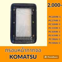 กรอบหน้าจอ โคมัตสุ KOMATSU PC20MR-1 PC27MR-1 PC30MR-1 PC35MR-1 PC40MR-1 PC45MR-1 PC38UU-3 PC58UU-3 หน้ากากจอแสดงผล อะไหล่ - ชุดซ่อม อะไหล่รถขุด อะไหล่รถแมคโคร