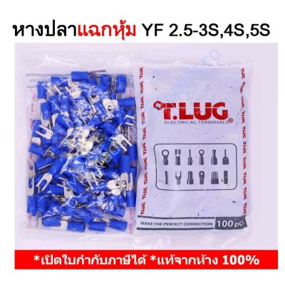 (100 ชิ้น/ถุง) TLUG หางปลาแฉกหุ้ม เบอร์ 2.5 YF 2.5-3S, 2.5-4S, 2.5-5S T-LUG Insulated Spade Terminals 100 Pieces