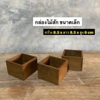 กล่องไม้สัก กล่องเก็บของกระจุกกระจิก ขนาดเล็ก กว้าง 8.5 x ยาว 8.5 x สูง 6 cm