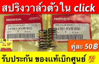 สปริงวาล์ว ตัวใน click รับประกันของเเท้เบิกศูนย์?