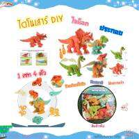 ?Kids learning?ของเล่นไขน็อต ตัวต่อ ลายไดโนเสาร์ 1 ชุด 4 ตัว สูง 10.5-13 cm