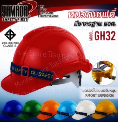 Safety Helmet หมวกเซฟตี้ ปรับหมุนได้ มอก.รุ่น GH32 YAMADA(ราคารวม vat แล้ว ออกใบกำกับภาษีได้)