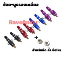 จ้อย+บูธรองเกลียว สำหรับยึดมือโหน และค้ำ Set 1 คู่