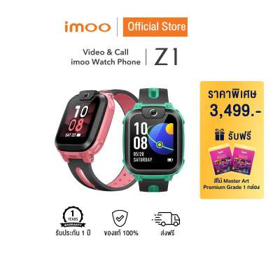 [รับฟรีสีไม้ 1 ชิ้น] imoo Watch Phone Z1 นาฬิกา imoo นาฬิกาไอโม่ วิดีโอคอล โทร แชท ถ่ายรูป 4G ติดตามตัวเด็ก นาฬิกาเด็ก gps สมาร์ทวอช ติดตามตัว