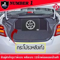 ซับตู้สำเร็จติดรถยนต์ ขนาด12 นิ้วมีแอมป์ในตัว ยี่ห้อดี Number one ตู้ซับเบส 12 นิ้วพร้อมแอมป์ NUMBER 1 รุ่น NB-12 กำลังขับ 800W MAX วัตต์