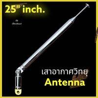 เสารับสัญญาณวิทยุ พับได้ เสาอากาศ รับสัญญาณวิทยุ Antenna ขนาด 25 นิ้ว รูน็อต M3