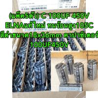 (แพ็ค5ตัว) C 100UF 450V ELNAแท้ใหม่ ทนร้อนสูง105C สีดำขนาด18x36mm คาปาซิเตอร์ 100UF450V Capacitor 100UF450V C100UF450V C