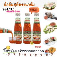 ⚡3ขวด​ น้ำจิ้มหมูกระทะ​ สุกี้​ ตรา นาจั้ม อร่อยจริงต้องลอง บรรจุขวดแก้ว