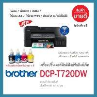 Brother DCP-T720DW ?เครื่องใหม่ พร้อมหมึกพรีเมียม4 สี พร้อมใช้?รองรับ Wifi , Airprint , iPrint&amp;Scan , Mopria เครื่องพิมพ์อิ้งค์เจ็ท