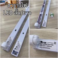 รางไฟนีออน *สั่ง 2 รางขึ้นไป* ขาสปริงสำหรับหลอดไฟ LED Tube T8 หลอดสั้น 60 cm. (รางเปล่า) /120 cmรางนีออน สำหรับหลอด LED ขนาดสั้น/หลอดยาว  (ไม่มีหลอด)