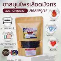 ?ชาสมุนไพร ชาเลือดมังกร ชาออแกนิค100% ชาปลอดสารพิษ  Dragon Blood Tea  Organic สินค้าของแท้มีใบรับประกัน