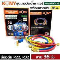 Kony ชุดเกจวัดน้ำยาแอร์พร้อมข้อต่อยาว36”