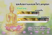 สังฆทานหลอดไฟ หลอดไฟเข้าพรรษา ทำบุญเข้าพรรษา หลอดไฟ3หลอด มี2ขนาด ขนาดสั้น 18W ขนาดยาว 36W daylight หลอดไฟถวายพระ Lampton หลอดไฟแลมตั้น หลอดไฟถวายเข้าพรรษา พร้อมส่ง?