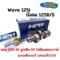 เเคมเต้าหู้แปดริ้ว เเคมเเต่ง wave 125r/s 125i บังลม H1 ลูกเดิมถึงลูก55 ไม่ต้องหลบวาวล์  ฟรีสติกเกอร์เต้าหู้แปดริ้ว