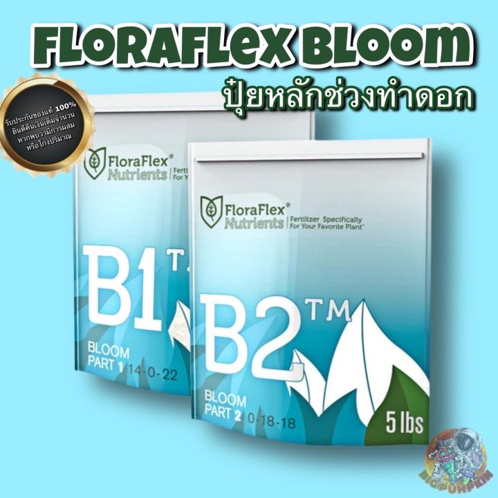 floraflex-nutrients-b1-amp-b2-ปุ๋ยหลักช่วงดอก-แบ่งขาย