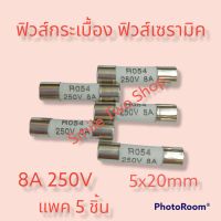 ฟิวส์กระเบื้อง ฟิวส์เซรามิค 8A 250 V ขนาด 5x20 mm แพค 5 ชิ้น