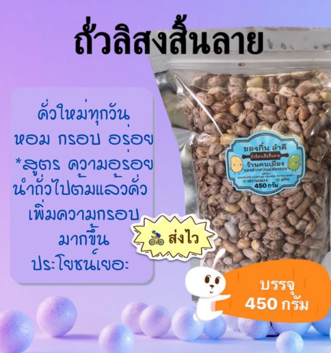 ถั่วลิสงเสือสิ้นลาย