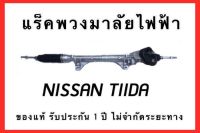 แร็คพวงมาลัยไฟฟ้า NISSAN TIIDA ของแท้ ประกอบบิ้วใหม่ รับประกัน 1 ปี ไม่จำกัดระยะทาง