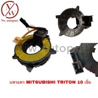 แพรแตร MITSUBISHI TRITON 10 เข็ม