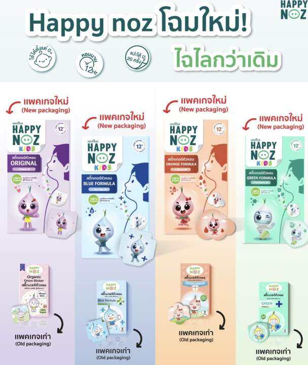 สติ๊กเกอร์หัวหอม-happy-noz-1-กล่อง-มี-6-ชิ้น-มี-4-สูตรค่ะ