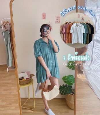 Cosclothes.official เดรส oversize เดรสเชิ้ต เดรสออกเดท 💕☁️ ซื้อครบ220ลด10%💙(อกได้ถึง56) มีเก็บเงินปลายทาง‼️