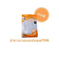 ผ้าขาวบาง TPR  เบอรA (ไม่เย็บขอบ)