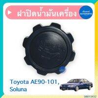 ฝาปิดนำ้มันเครื่อง สำหรับรถ Toyota AE90-101, Soluna ยี่ห้อ SPRY  รหัสสินค้า 08015432