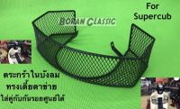 ตะกร้าในบังลมทรงเตี้ย   super cub ไฟกลม 2018 2019 2020 (ลายตาข่าย) Boanclassic shop