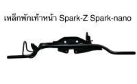 เหล็กพักเท้าหน้า Spark-Z Spark-nano สปาร์คz สปาร์คนาโน เกรดเทียบเท่า