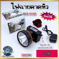 ไฟฉายคาดหัว LED 1800w RH-5100 ไฟสีขาว เส้นผ่าศูนย์กลาง 8cm. กันน้ำได้