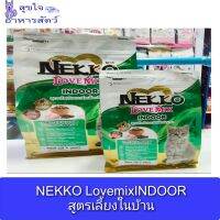 NEKKO LovemixINDOOR สูตรเลี้ยงในบ้าน