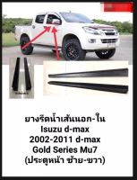 ยางรีดน้ำ คิ้วรีดน้ำ Isuzu All New Dmax Gold Series Mu7 ปี 2002-2012 ของใหม่ ตรงรุ่น *พร้อมส่งจากในไทยทุกวัน