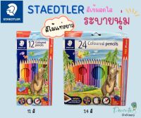 STAEDTLER ดินสอสีไม้ แท่งยาว 12สี และ 24 สี แถมฟรี!! กบเหลาในกล่อง (1กล่อง)