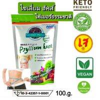 ไซเลี่ยมฮัสค์ (Psyllium Husk) ไฟเบอร์บริสุทธิ์จากธรรมชาติ​  คีโต​ เจ​ วีแกน​ ออแกนิค​ Halal​  ยอดขายอันดับ1