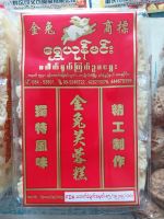 ข้าวซอยตัด บรรจุ 12 ชิ้น ของจากพม่า (金兔芙蓉糕 玛莎其）furonggao mashaqi