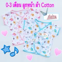 ลเสื้อเด็กแรกเกิดผูกหน้า ผ้า Cotton เนื้อนิ่มคละลาย 0-3 เดือน 1 ตัว