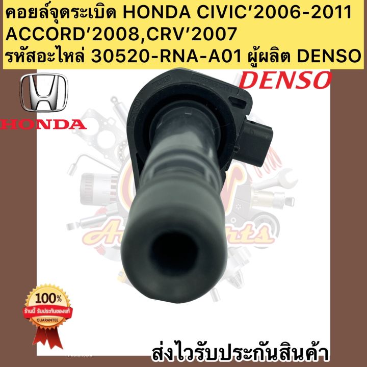 คอยล์จุดระเบิด-honda-civic-accord-crv-เบอร์ศูนย์-30520-rna-a01-ผู้ผลิต-ยี่ห้อรถยนต์-honda-รุ่นรถยนต์-civic-fd1-8l-2006-2011-accord-2008-crv-2-0l-2007