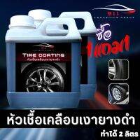 ? 1 FREE 1 ?หัวเชื้อเคลือบเงายางดำเข้มข้น