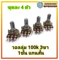 **ชุดละ 4 ตัว** วอลลุ่ม 100 KB /3 ขา/ 1ชั้น แกนสั้น