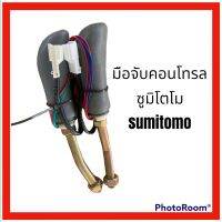 มือคอนโทรล ซูมิโตโม่ SUMITOMO SH200-1/200-2/200-3 มือจับคันบังคับ อะไหล่-ชุดซ่อม แมคโค รถขุด รถตัก มือจับ